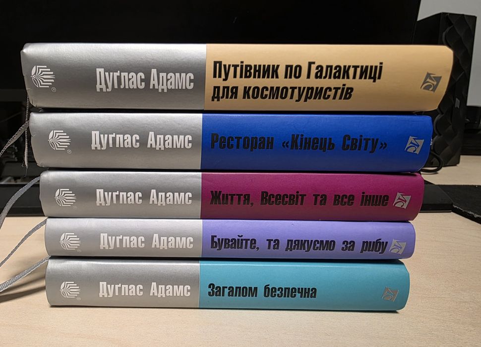 Книги "Путівник по Галактиці для космотуристів", Дуглас Адамс