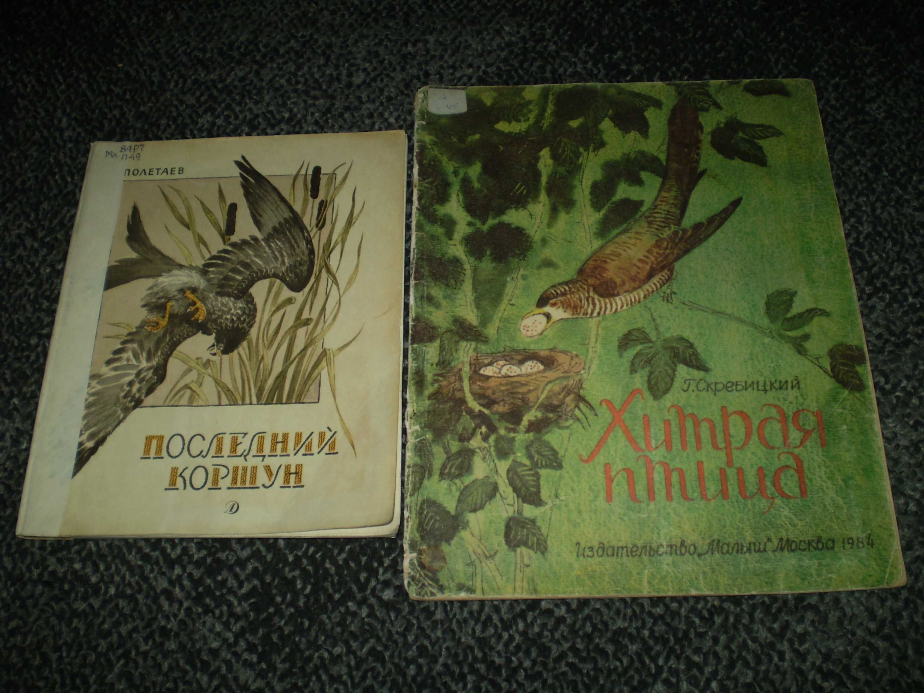 Детям. Г.Скребицкий Хитрая птица.С.Полетаев Последний коршун.Одним лот