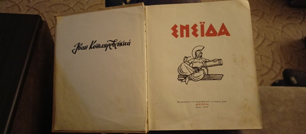 ЕНЕїДА.                .