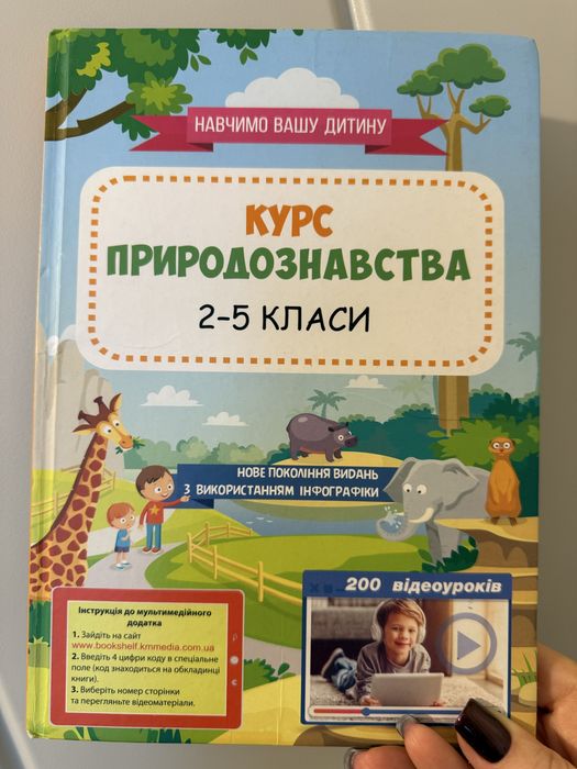 Курс природознавства 2-5 класи (НАВЧИМО ВАШУ ДИТИНУ)