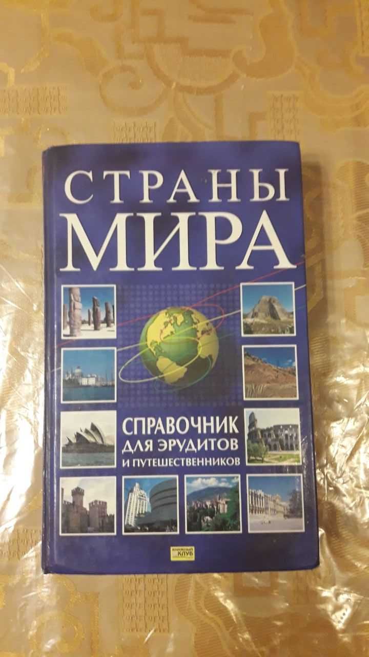 Книга Страны Мира справочник для эрудитов