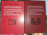 Справочник по транзисторным радиоприемникам, радиолам и электрофонам