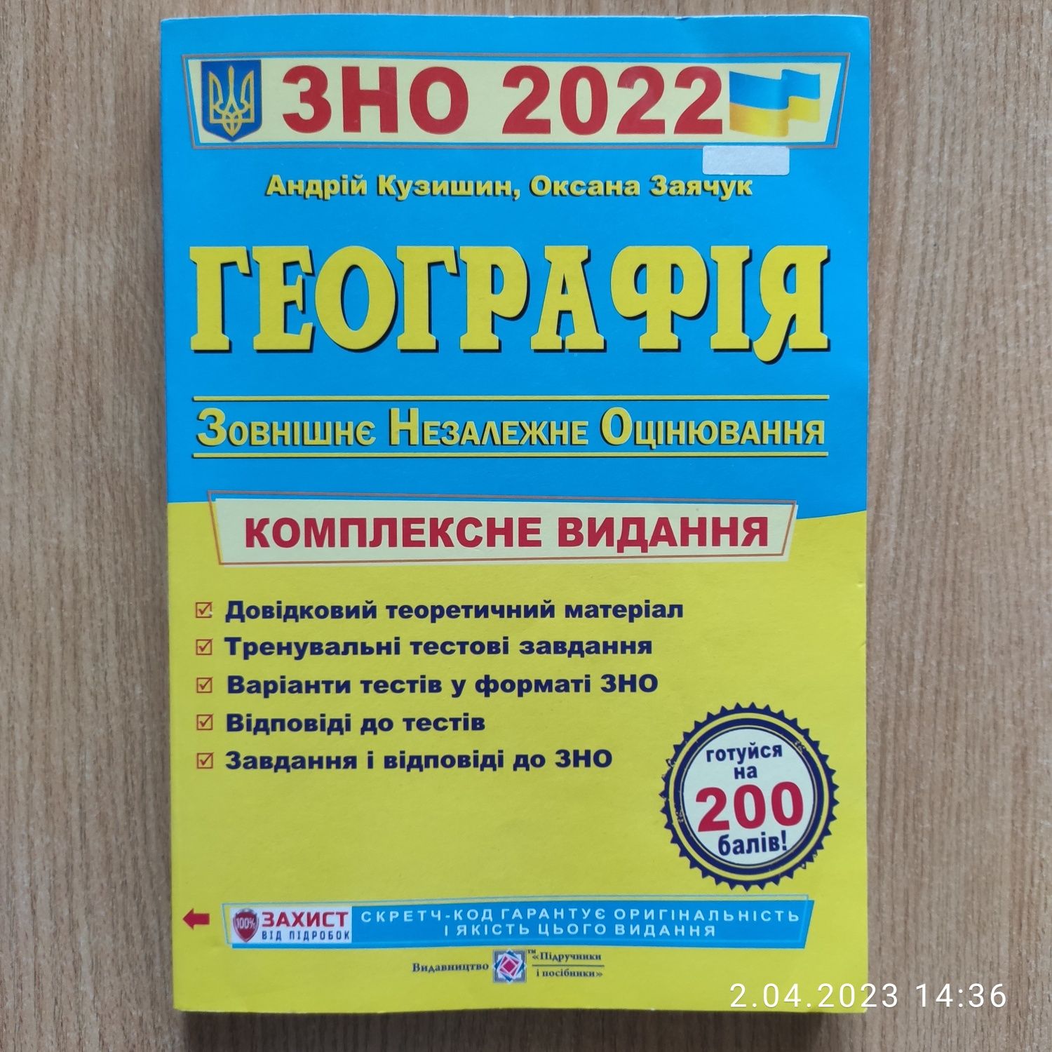 ЗНО, НМТ 2022 Географія