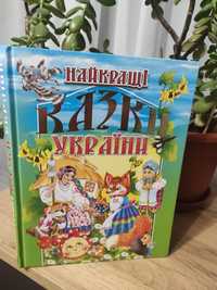 Книга найкращі казки України