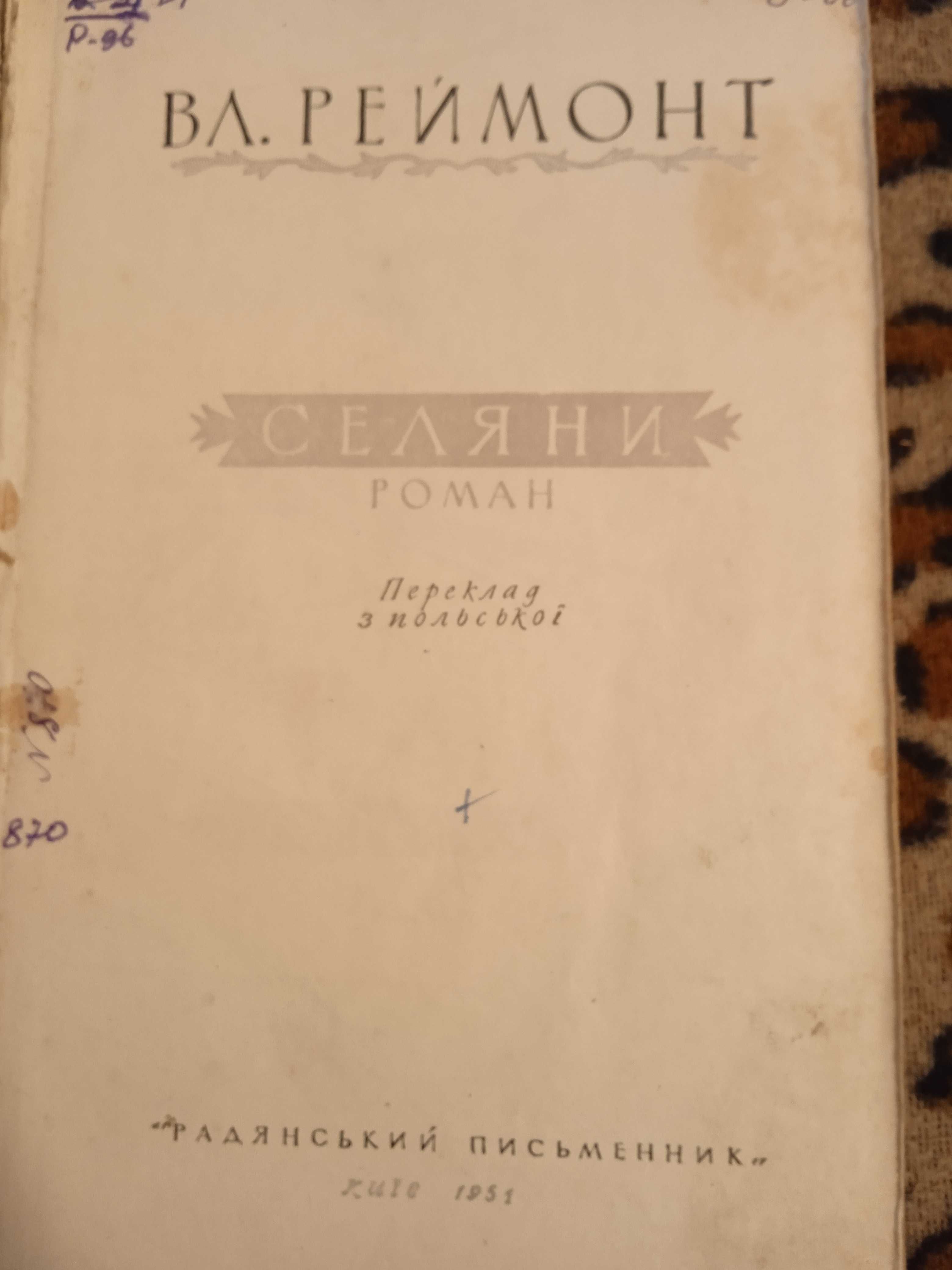 Реймонт Селяни Роман Прекрасні ілюстрації Українською