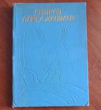 Рицарський роман Мосэ Хонели "Амиран Дареджаниани" 1965 рік