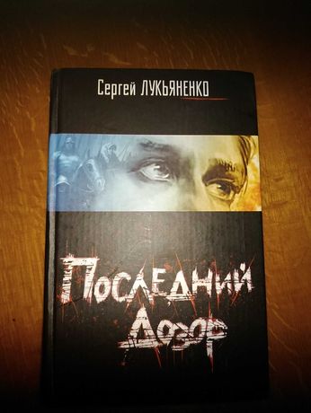 Продам книгу "Последний Дозор" Сергея Лукьяненко