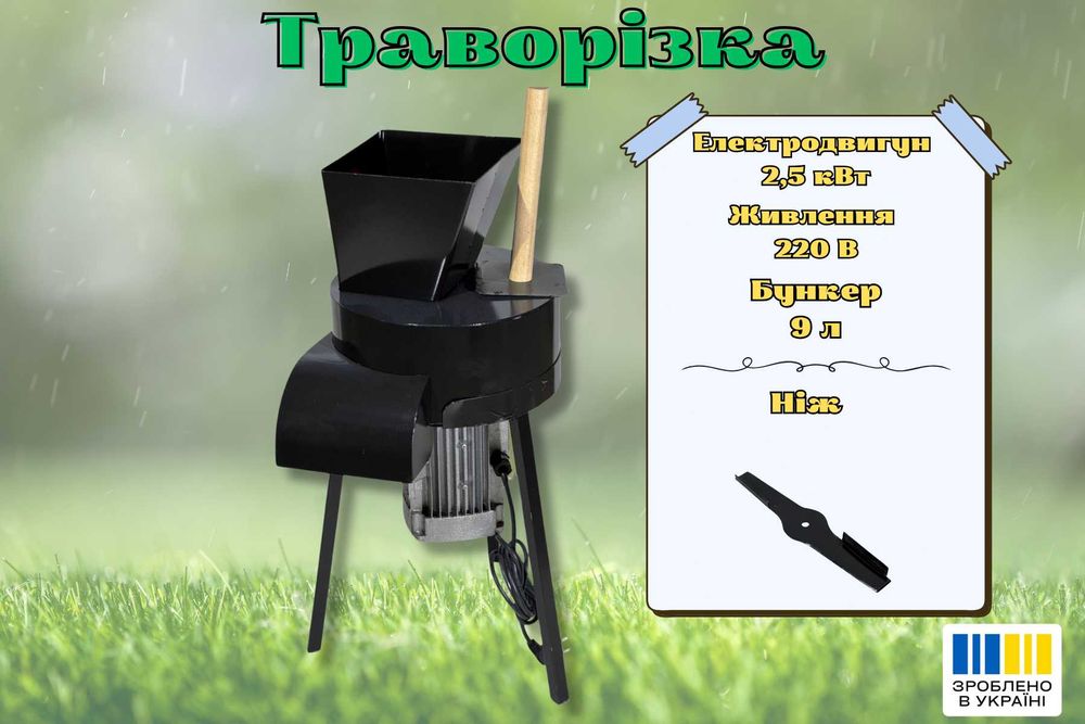 Траворізка-січкарня електрична 2.5 кВт, 350 кг/год, гарантія 1 рік