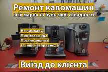 Ремонт Кавомашин та кавоварок Будь-якої Марки та Складності