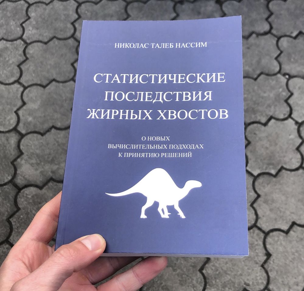 Черный Лебедь/Антихрупкость Нассим Николас Талеб Книга.