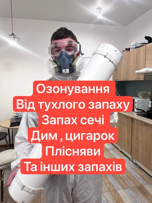 Озонування квартири , дезінфекц в авто  видалення запаху