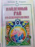 Найденный рай на Северном полюсе   Уоррен Уильям
