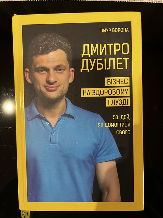 Бізнес на здоровому глузді. Дмитро Дубілет