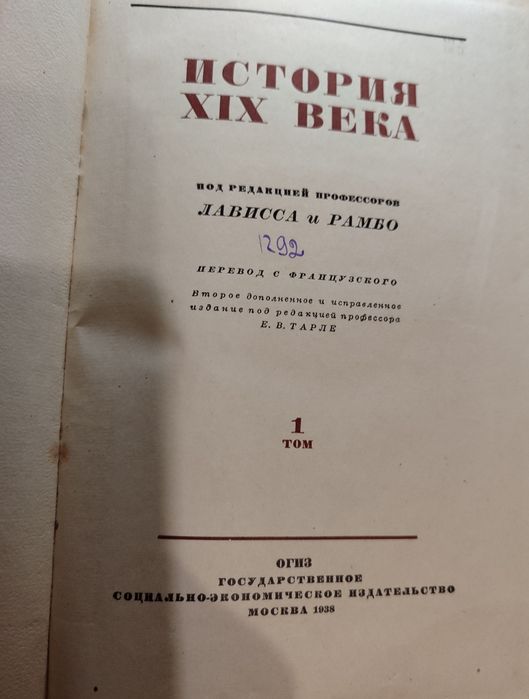Лависс и Рамбо. История XIX века. В восьми (8) томах