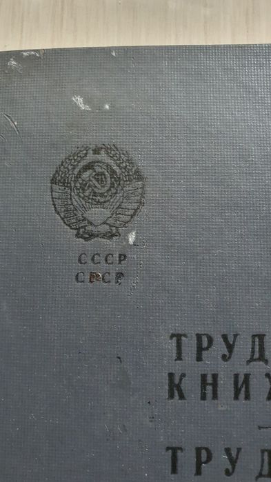 Продам трудовую книжку чистая СССР