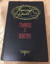 Книга Роман Графиня де Монсоро Александр Дюма. Харьков Прапор 1992 г.