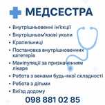 Медсестра: уколи, капельниці, перев'язки