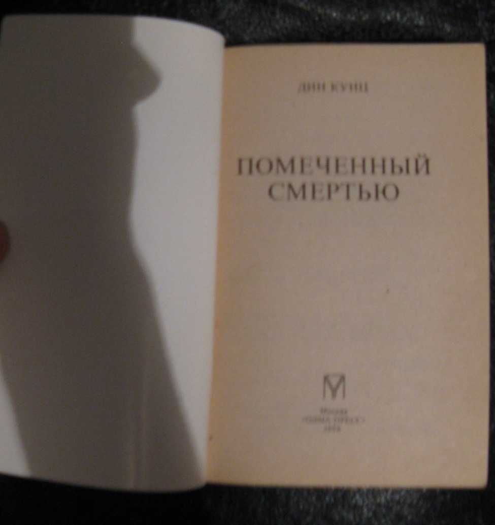 Книга Помеченный смертью Дин Кунц