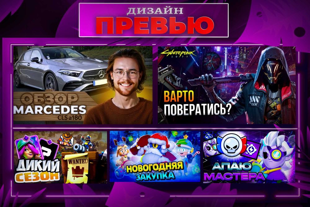 Дизайн прев'ю для Ютуб / Обкладинки для відео / Thumbnail for YouTube