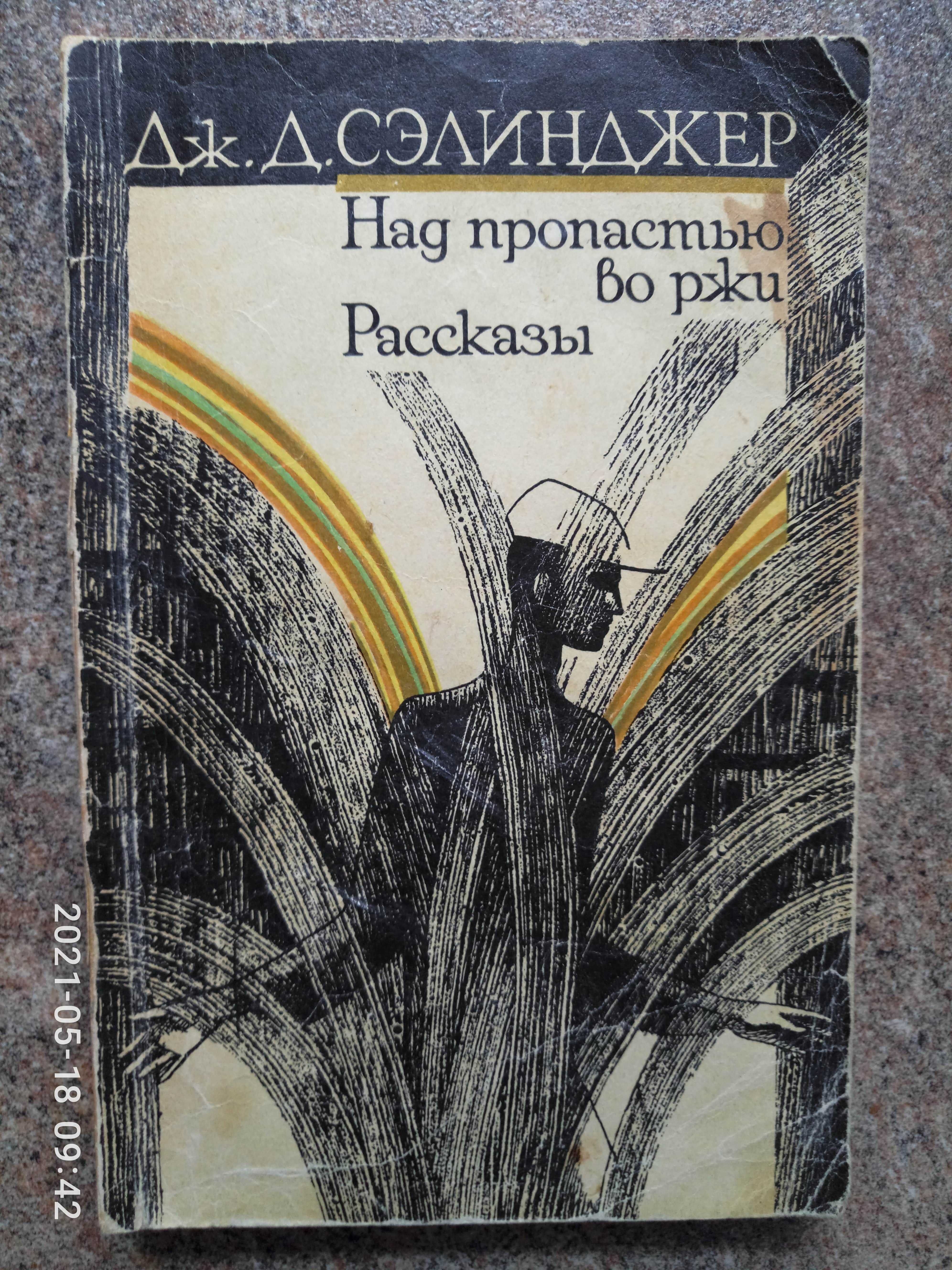 Дж. Д. Сэлинджер "Над пропастью во ржи" (мягкая обложка)