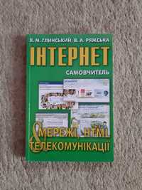 Ряжська, Глинський, інформатика, інтернет самовчитель