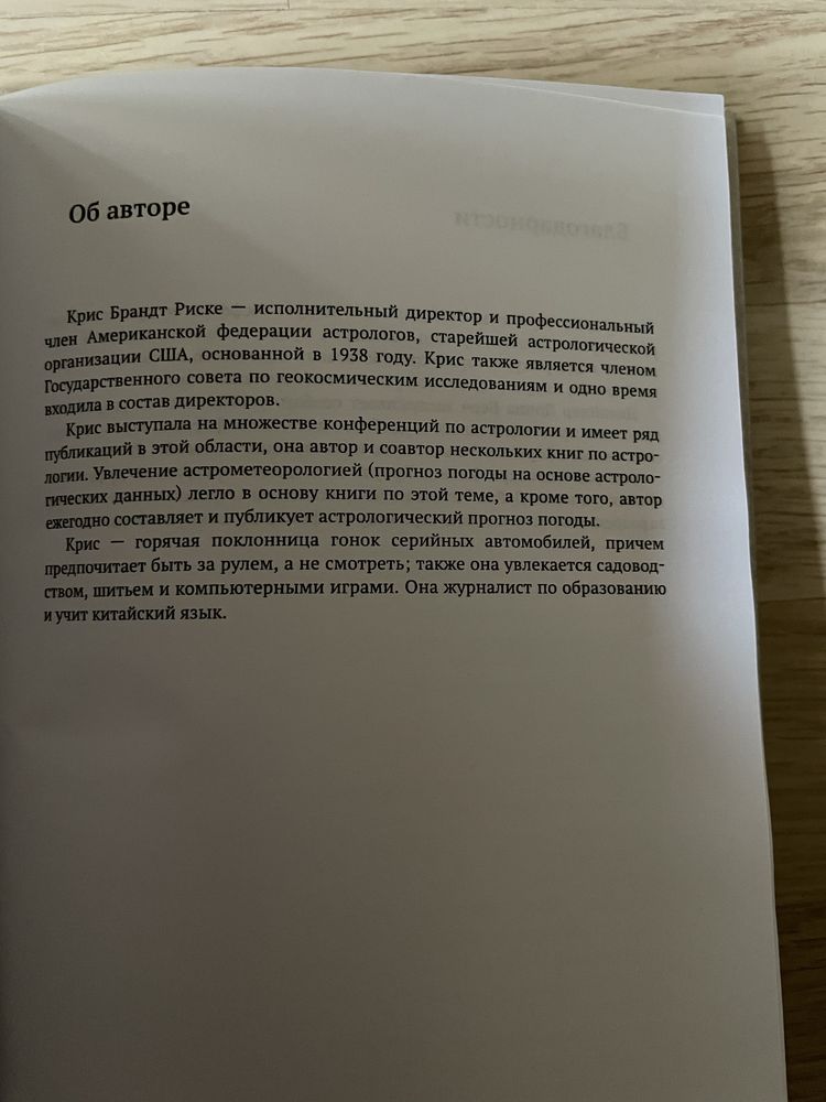 Крис Брандт Риске « Простой способ стать астрологом»