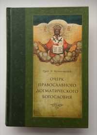 Малиновский – Очерк православного догматического богословия