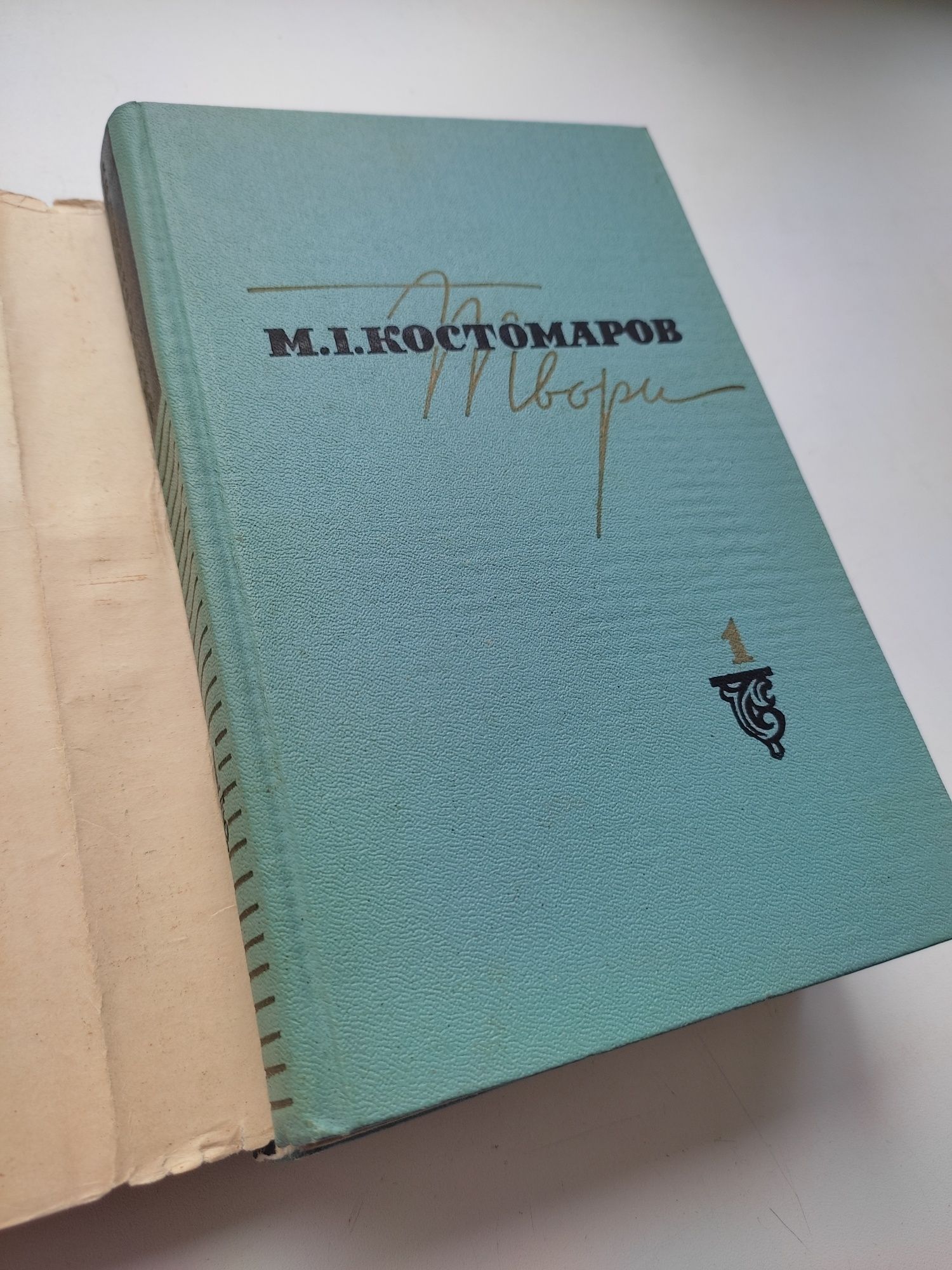 М.І. Костомаров - твори в двох томах