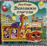 Леся Кічура "Дивовижні Пригоди".
