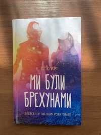 Крига «Ми були брехунами» Е.Локгарт