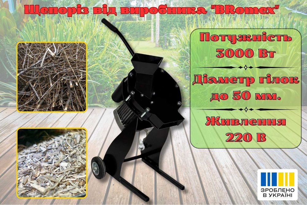 Подрібнювач гілок до 5 см, 3 кВт, 220В — садовий щепоріз