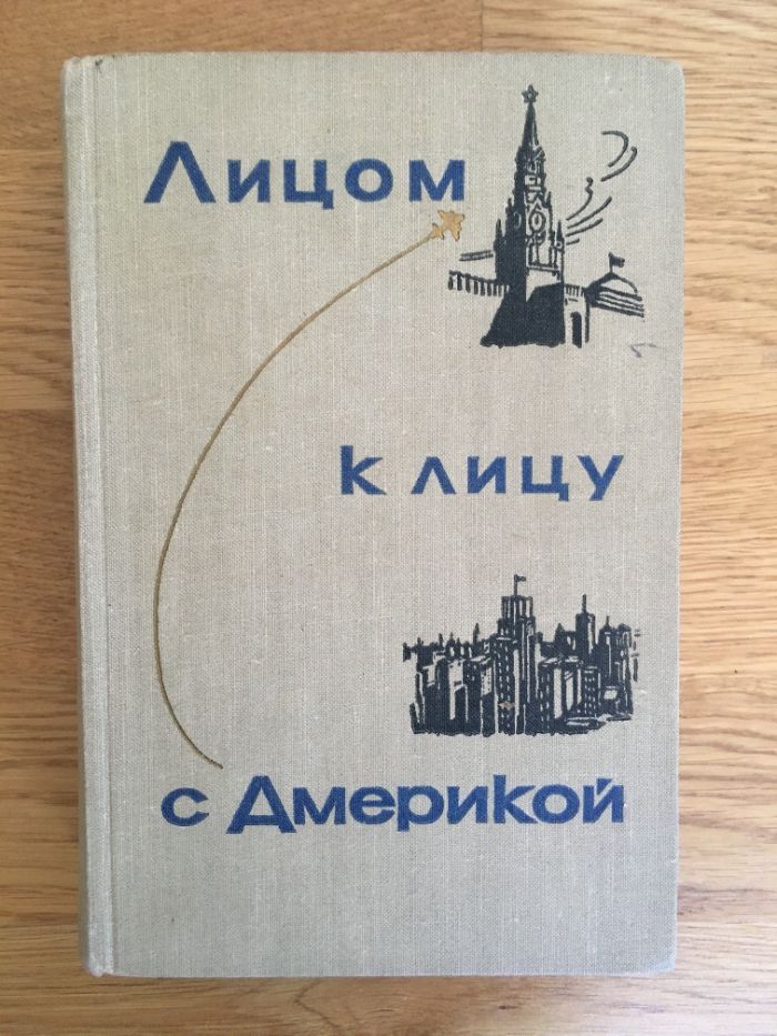 Лицом к лицу с Америкой, Аджубей А., Хрущев, Политика, 1959