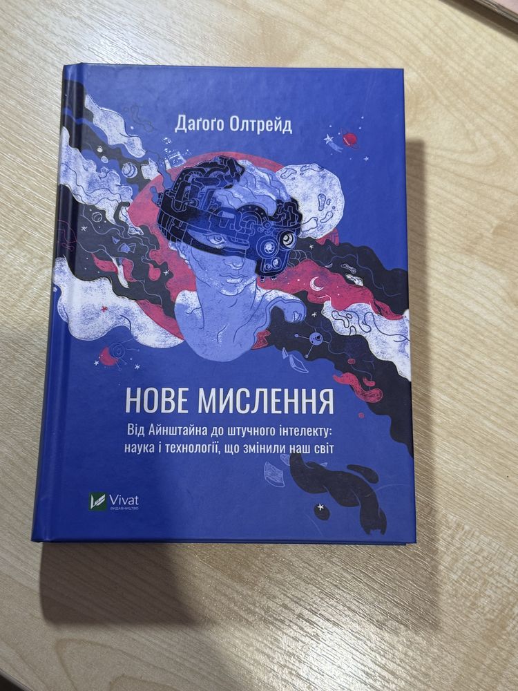 Книга «Нове мислення»