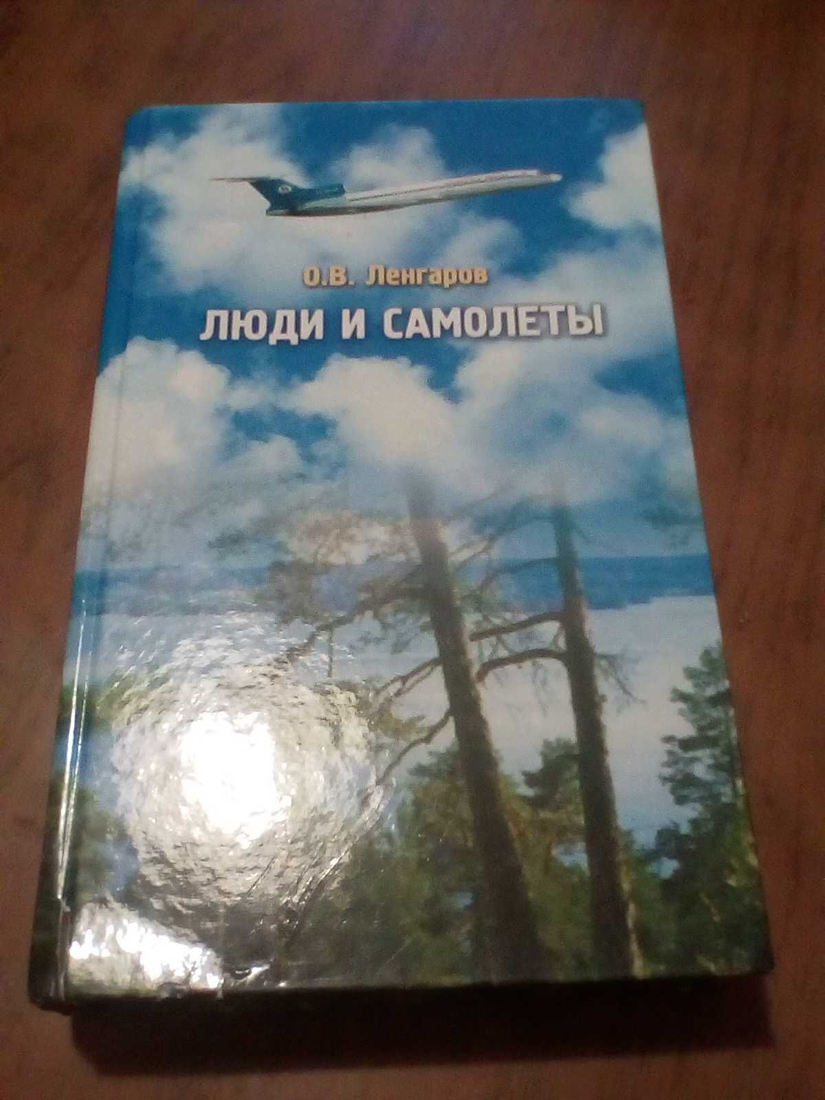 Книга Люди и самолёты