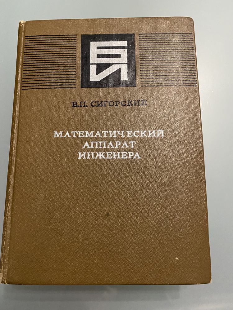 В.П. Сигорский. Математический аппарат инженера