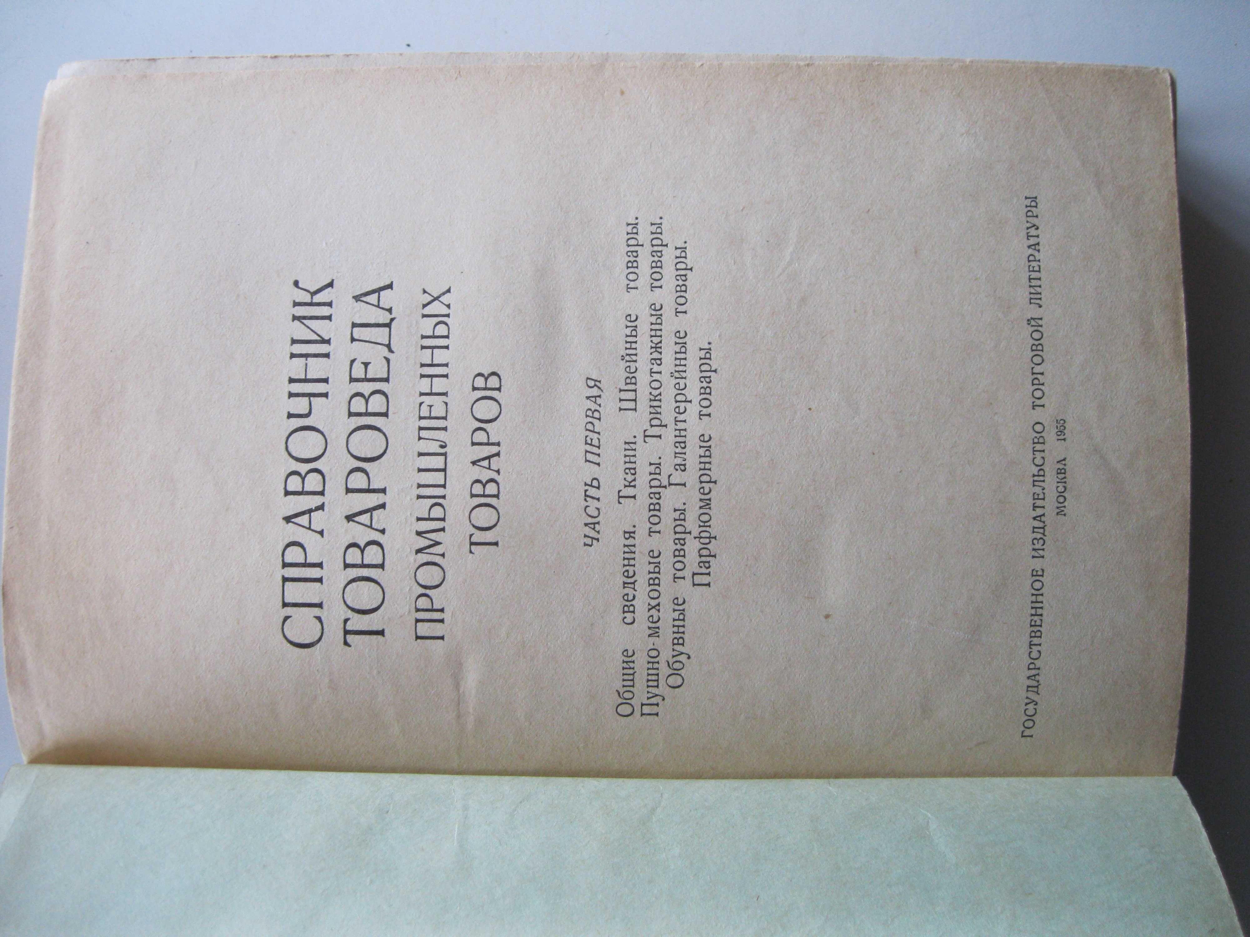 Справочник товароведа промышленных товаров 1955г.