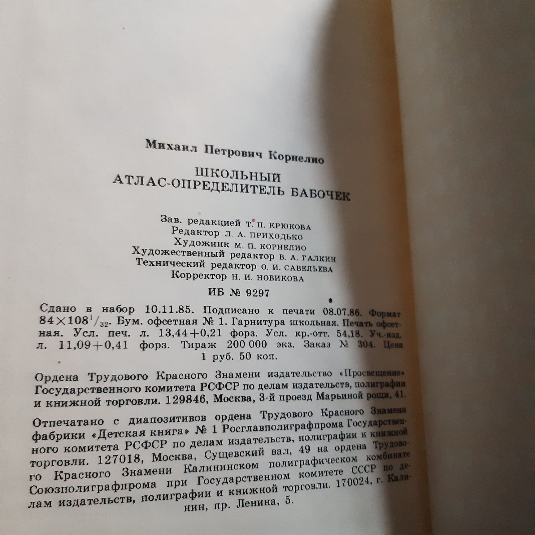 Школьный атлас - определитель бабочек М.П.Корнелио