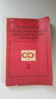 "Вопросы магнитной записи электрических сигналов"