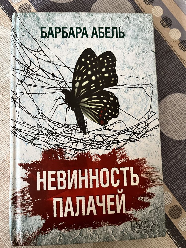 Книга «Невинность палачей»