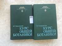 Хржановский, Учебники по ботанике в двух томах
