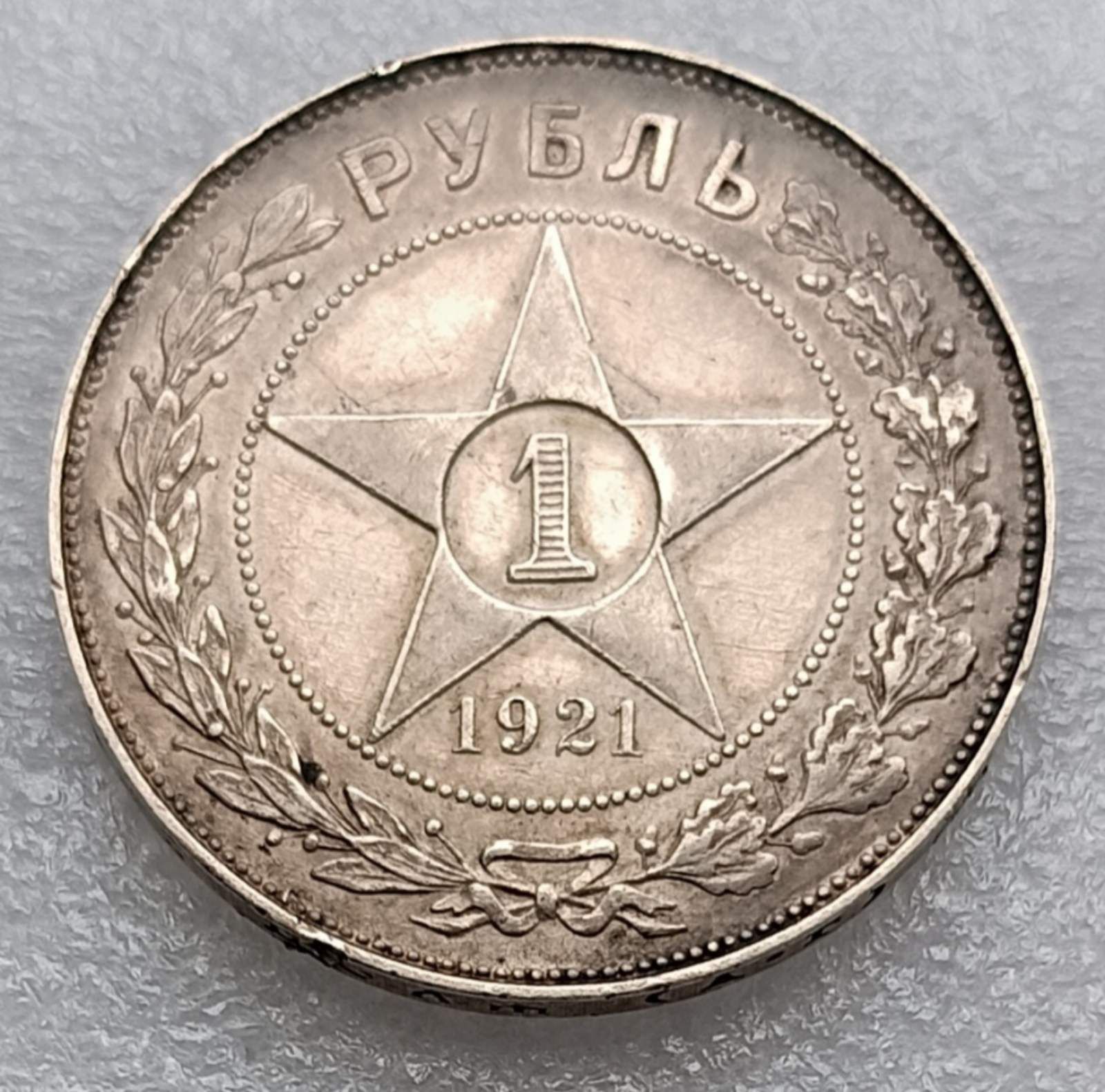 Рубль 1921 срібна монета різновид півкрапка