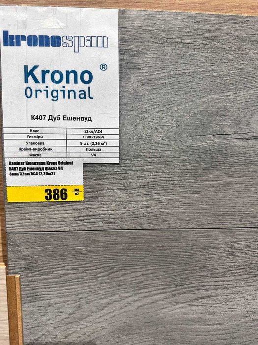 ЛАМІНАТ Kronospan 32 кл, фаска/ без фаски, Польща от 335 грн м2