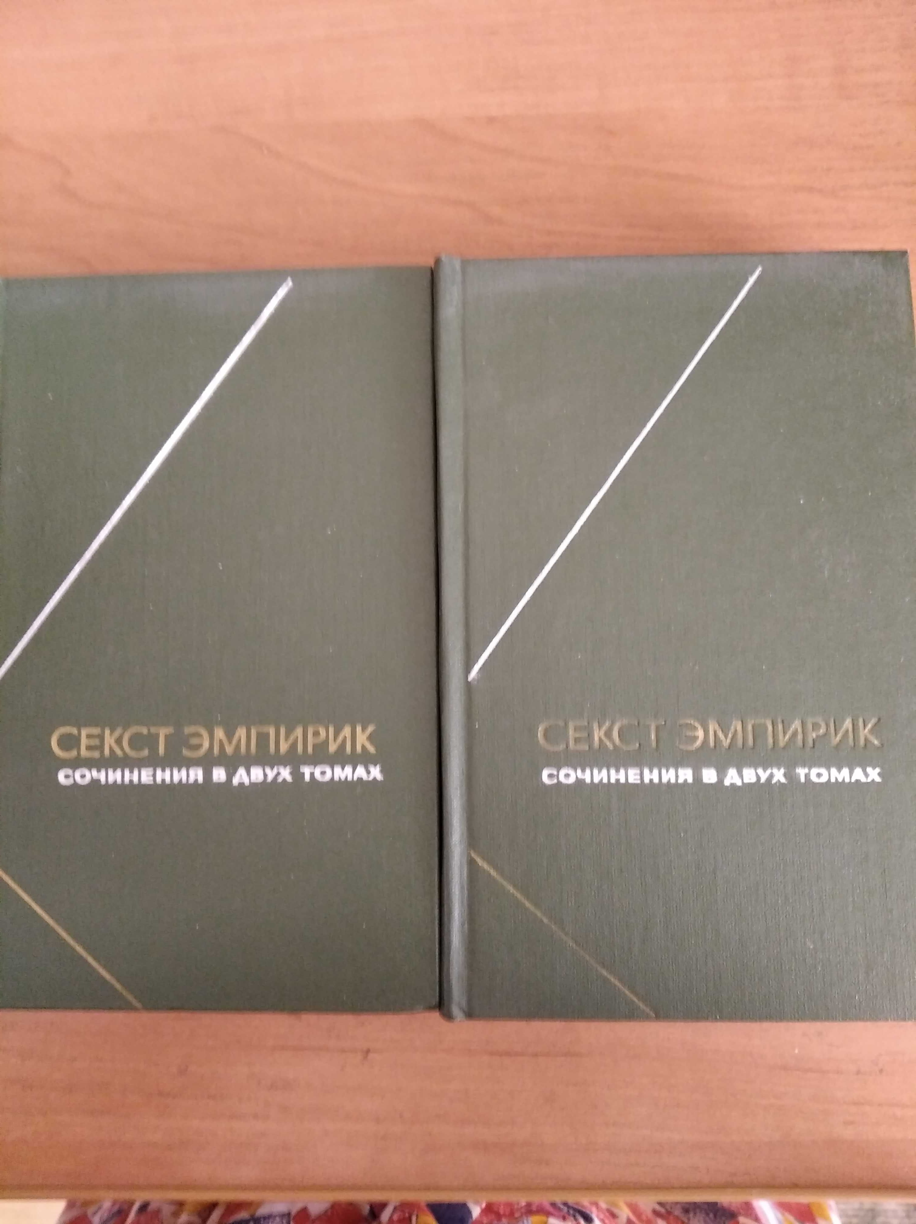 Секст Эмпирик. Сочинения в двух томах