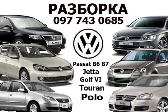 Разборка Passat B7 B6 Golf Touran Polo Jetta Пассат Джетта Гольф 5 6