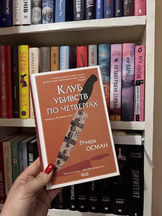 Продам книгу «Клуб убивств по четвергам»
