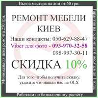 Ремонт мебели: диванов, кроватей, шкафов купе, стульев, кухонной меб.