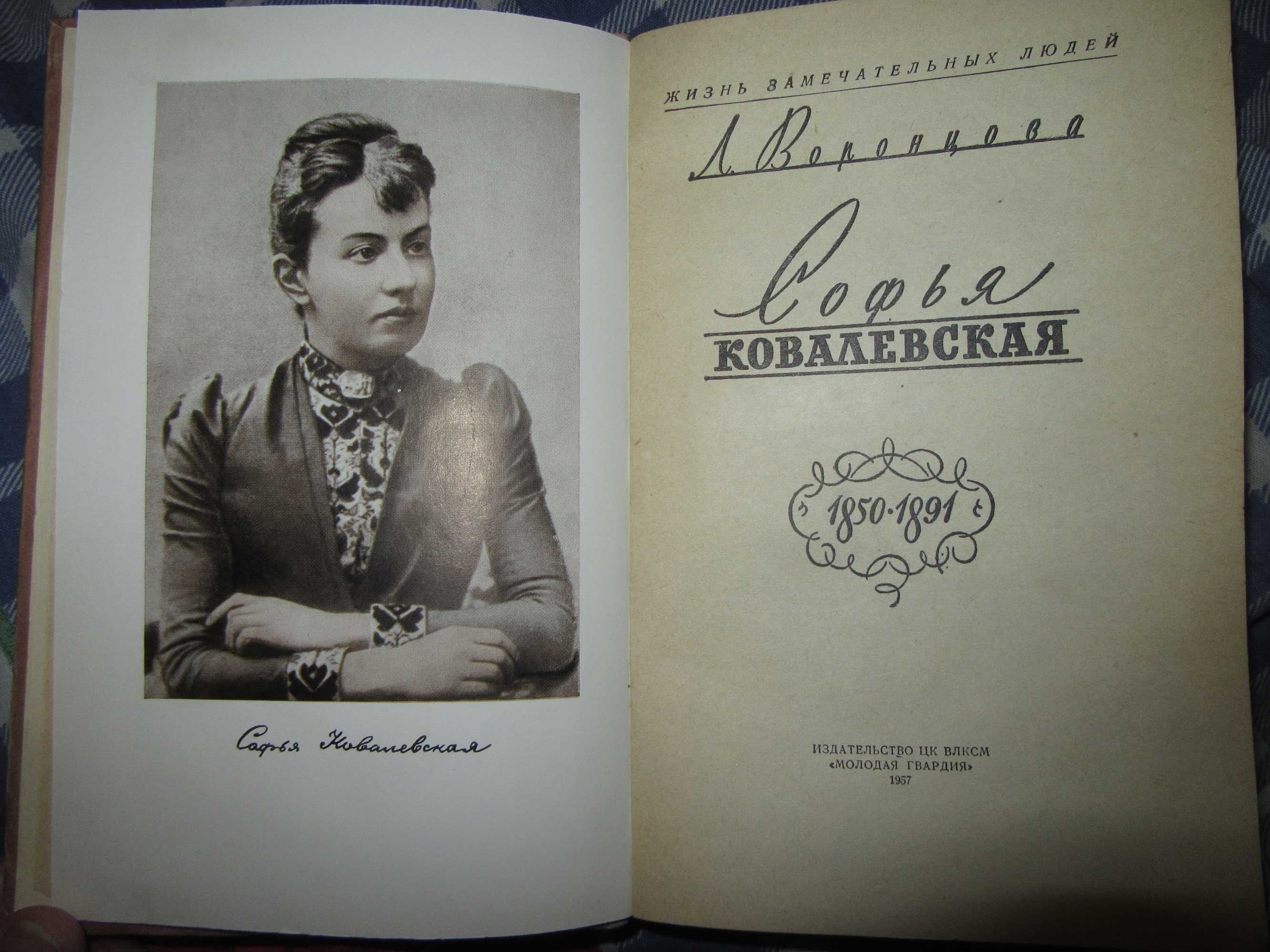 Софья Ковалевская. Воронцова Любовь Андреевна. ЖЗЛ.1957 г.