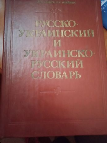 Русско-украинский и украинско -русский словарь