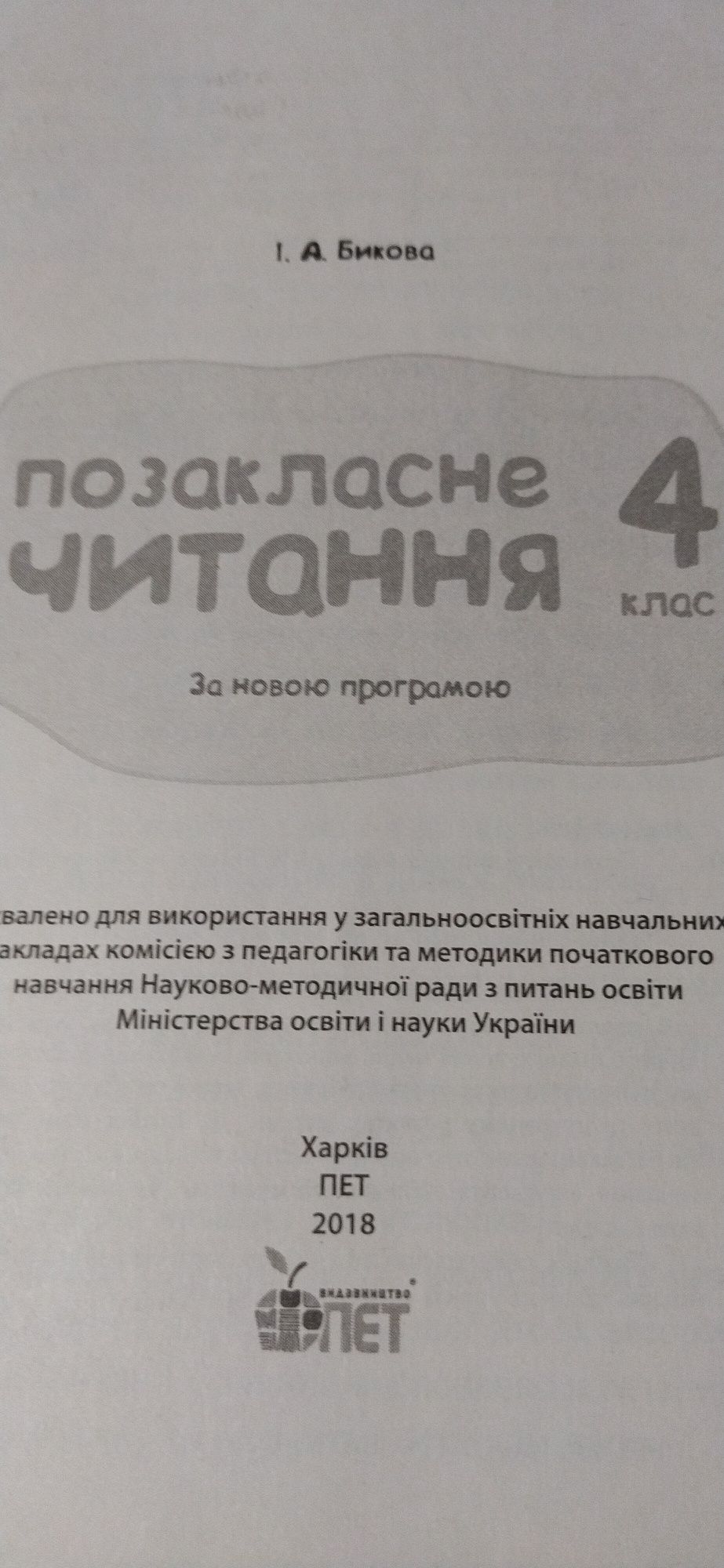 Зарубіжна література, позакласне читання 4 клас