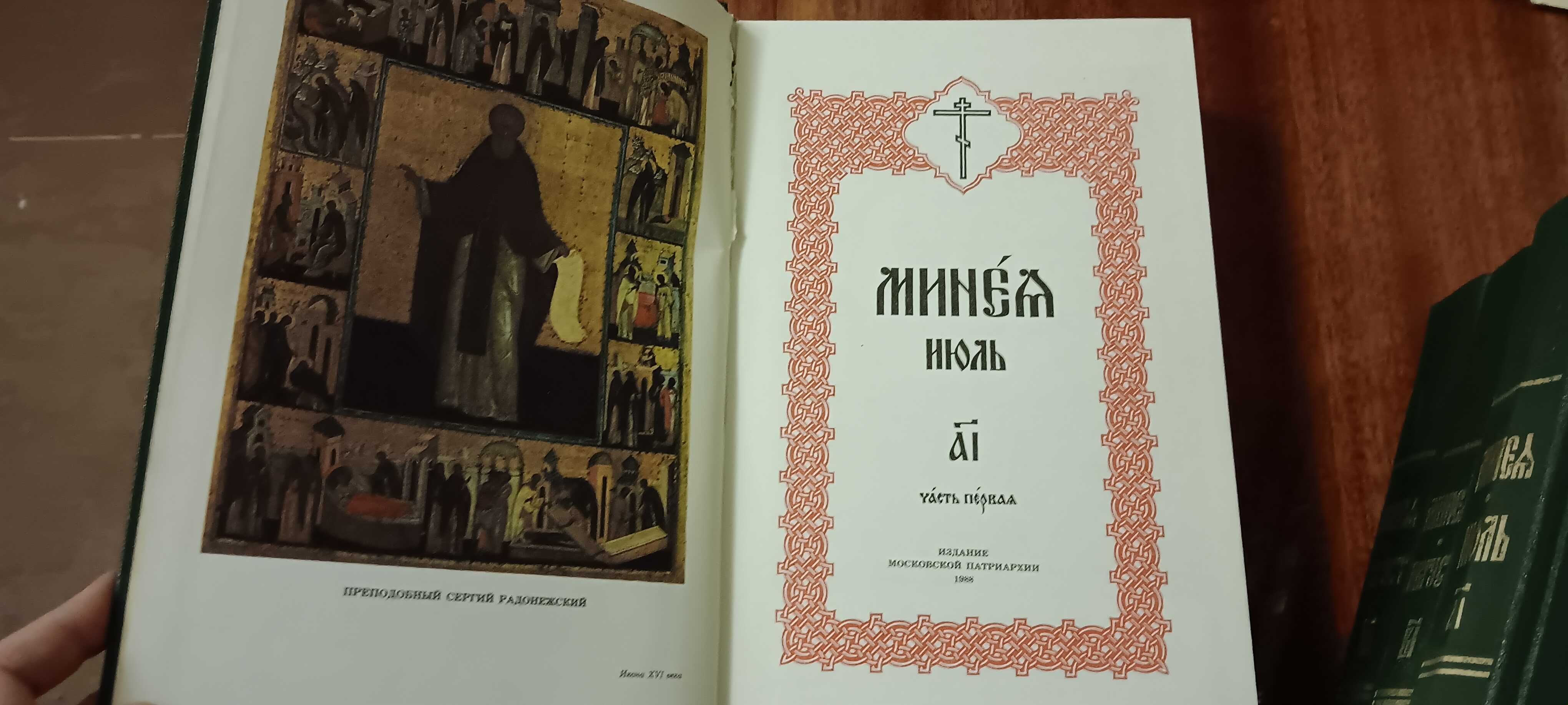 Минея Июль Август богослужебные церковные книги литература религия